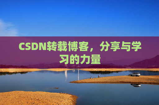 CSDN转载博客,分享与学习的力量